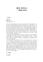 [현대 영국시] Thomas Hardy-1