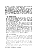 [e비즈니스] [e비즈니스]오픈마켓의 의의와 특징, 문제점 및 발전전략(옥션과 G마켓을 중심으로)(A+리포트)-6