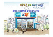 [기업과경영] [기업과경영]GS25 기업분석 및 마케팅전략(A+리포트)-1