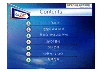 [기업과경영] [기업과경영]GS25 기업분석 및 마케팅전략(A+리포트)-3