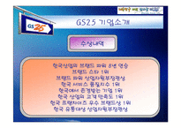 [기업과경영] [기업과경영]GS25 기업분석 및 마케팅전략(A+리포트)-6