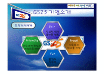 [기업과경영] [기업과경영]GS25 기업분석 및 마케팅전략(A+리포트)-7