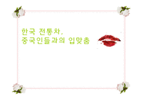 [마케팅] 국제마케팅 - 중국인에게 한국전통차를 판매하는 테이크아웃 전문점-1