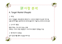 [마케팅] 국제마케팅 - 중국인에게 한국전통차를 판매하는 테이크아웃 전문점-7
