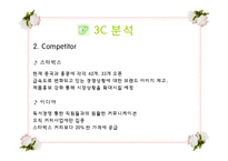 [마케팅] 국제마케팅 - 중국인에게 한국전통차를 판매하는 테이크아웃 전문점-13