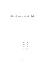 [사회경제] 식품안전사고로 본 기업윤리-1