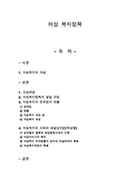 [사회복지] 여성복지정책-1