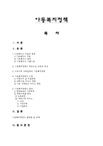 [사회복지] 아동복지정책-1