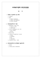 [사회복지] 국민연금법-1