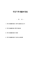 [사회복지] 국민기초생활보장법-1