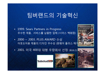 [마케팅] 팀버랜드(The Timberland Company) 의 프리미엄 브랜드 마케팅과 CSR 기업의 사회적 책임과 윤리경영 케이스 발표 PPT-7