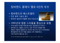 [마케팅] 팀버랜드(The Timberland Company) 의 프리미엄 브랜드 마케팅과 CSR 기업의 사회적 책임과 윤리경영 케이스 발표 PPT-8
