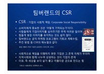 [마케팅] 팀버랜드(The Timberland Company) 의 프리미엄 브랜드 마케팅과 CSR 기업의 사회적 책임과 윤리경영 케이스 발표 PPT-9