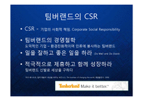 [마케팅] 팀버랜드(The Timberland Company) 의 프리미엄 브랜드 마케팅과 CSR 기업의 사회적 책임과 윤리경영 케이스 발표 PPT-10