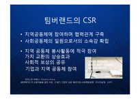 [마케팅] 팀버랜드(The Timberland Company) 의 프리미엄 브랜드 마케팅과 CSR 기업의 사회적 책임과 윤리경영 케이스 발표 PPT-13