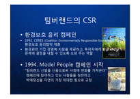 [마케팅] 팀버랜드(The Timberland Company) 의 프리미엄 브랜드 마케팅과 CSR 기업의 사회적 책임과 윤리경영 케이스 발표 PPT-14