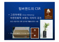 [마케팅] 팀버랜드(The Timberland Company) 의 프리미엄 브랜드 마케팅과 CSR 기업의 사회적 책임과 윤리경영 케이스 발표 PPT-15