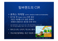 [마케팅] 팀버랜드(The Timberland Company) 의 프리미엄 브랜드 마케팅과 CSR 기업의 사회적 책임과 윤리경영 케이스 발표 PPT-16