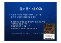 [마케팅] 팀버랜드(The Timberland Company) 의 프리미엄 브랜드 마케팅과 CSR 기업의 사회적 책임과 윤리경영 케이스 발표 PPT-17