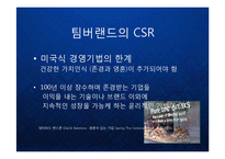 [마케팅] 팀버랜드(The Timberland Company) 의 프리미엄 브랜드 마케팅과 CSR 기업의 사회적 책임과 윤리경영 케이스 발표 PPT-18
