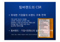 [마케팅] 팀버랜드(The Timberland Company) 의 프리미엄 브랜드 마케팅과 CSR 기업의 사회적 책임과 윤리경영 케이스 발표 PPT-19