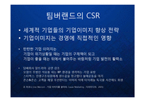 [마케팅] 팀버랜드(The Timberland Company) 의 프리미엄 브랜드 마케팅과 CSR 기업의 사회적 책임과 윤리경영 케이스 발표 PPT-20