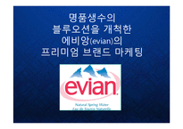 [마케팅] 명품생수의 블루오션을 개척한 프랑스 에비앙(evian)의 프리미엄 브랜드 마케팅 케이스 연구 발표 PPT-1