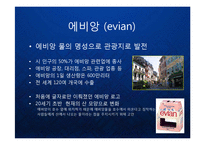 [마케팅] 명품생수의 블루오션을 개척한 프랑스 에비앙(evian)의 프리미엄 브랜드 마케팅 케이스 연구 발표 PPT-3