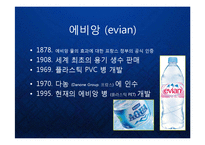 [마케팅] 명품생수의 블루오션을 개척한 프랑스 에비앙(evian)의 프리미엄 브랜드 마케팅 케이스 연구 발표 PPT-4