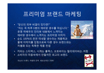 [마케팅] 명품생수의 블루오션을 개척한 프랑스 에비앙(evian)의 프리미엄 브랜드 마케팅 케이스 연구 발표 PPT-7