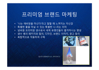 [마케팅] 명품생수의 블루오션을 개척한 프랑스 에비앙(evian)의 프리미엄 브랜드 마케팅 케이스 연구 발표 PPT-8