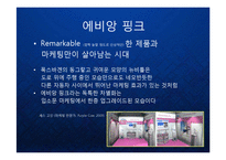 [마케팅] 명품생수의 블루오션을 개척한 프랑스 에비앙(evian)의 프리미엄 브랜드 마케팅 케이스 연구 발표 PPT-11