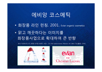[마케팅] 명품생수의 블루오션을 개척한 프랑스 에비앙(evian)의 프리미엄 브랜드 마케팅 케이스 연구 발표 PPT-19
