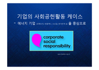 [경영학] 기업의 사회공헌활동 케이스 - 에너지 기업 (SK에너지, GS칼텍스, S-오일, 한국전력 등) 을 중심으로-1