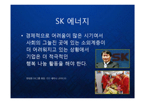 [경영학] 기업의 사회공헌활동 케이스 - 에너지 기업 (SK에너지, GS칼텍스, S-오일, 한국전력 등) 을 중심으로-3