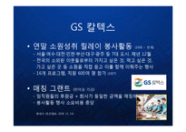 [경영학] 기업의 사회공헌활동 케이스 - 에너지 기업 (SK에너지, GS칼텍스, S-오일, 한국전력 등) 을 중심으로-4