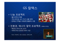 [경영학] 기업의 사회공헌활동 케이스 - 에너지 기업 (SK에너지, GS칼텍스, S-오일, 한국전력 등) 을 중심으로-5