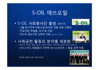 [경영학] 기업의 사회공헌활동 케이스 - 에너지 기업 (SK에너지, GS칼텍스, S-오일, 한국전력 등) 을 중심으로-6