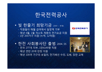 [경영학] 기업의 사회공헌활동 케이스 - 에너지 기업 (SK에너지, GS칼텍스, S-오일, 한국전력 등) 을 중심으로-7