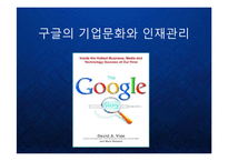[조직관리] 구글의 기업문화와 인재관리 Google 조직관리 케이스 발표 PPT 구글러와 팀의 수평적 기업조직-1