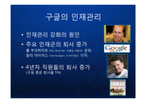 [조직관리] 구글의 기업문화와 인재관리 Google 조직관리 케이스 발표 PPT 구글러와 팀의 수평적 기업조직-6