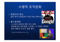 [조직관리] 구글의 기업문화와 인재관리 Google 조직관리 케이스 발표 PPT 구글러와 팀의 수평적 기업조직-10