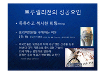 [마케팅] 프리미엄진의 블루오션을 개척한 트루 릴리전 True Religion의 성장 전략과 글로벌 명품 브랜드 마케팅 전략 케이스 발표 PPT-4