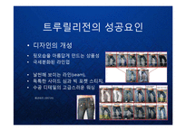 [마케팅] 프리미엄진의 블루오션을 개척한 트루 릴리전 True Religion의 성장 전략과 글로벌 명품 브랜드 마케팅 전략 케이스 발표 PPT-5