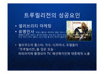 [마케팅] 프리미엄진의 블루오션을 개척한 트루 릴리전 True Religion의 성장 전략과 글로벌 명품 브랜드 마케팅 전략 케이스 발표 PPT-7