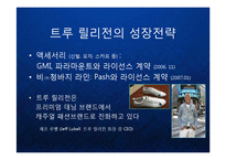 [마케팅] 프리미엄진의 블루오션을 개척한 트루 릴리전 True Religion의 성장 전략과 글로벌 명품 브랜드 마케팅 전략 케이스 발표 PPT-17