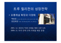 [마케팅] 프리미엄진의 블루오션을 개척한 트루 릴리전 True Religion의 성장 전략과 글로벌 명품 브랜드 마케팅 전략 케이스 발표 PPT-18