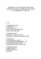 [교장선출보직제] 교장선출보직제 논의의 연혁, 필요성과 교장제도의 현황, 교장선출보직제의 문제점 및 교장선출보직제의 방향, 적용방법 그리고 교장선출보직제의 기대효과 분석-1