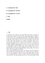 [교장선출보직제] 교장선출보직제 논의의 연혁, 필요성과 교장제도의 현황, 교장선출보직제의 문제점 및 교장선출보직제의 방향, 적용방법 그리고 교장선출보직제의 기대효과 분석-2