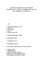 [교장선출보직제, 교장임용제도] 교장승진제도(교장임용제도)의 내용, 현황 고찰과 교장선출보직제의 의의, 필요성 및 교장선출보직제의 보완 그리고 향후 교장선출보직제의 기대효과 분석-1